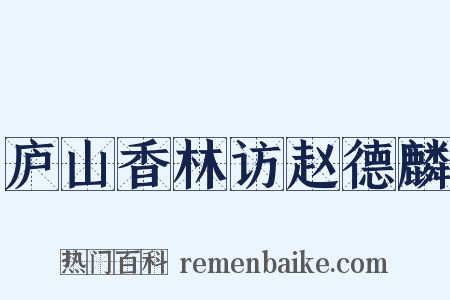 庐山香林访赵德麟是什么意思的图片